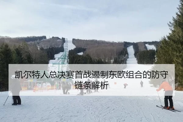 kai-er-te-ren-zong-jue-sai-shou-zhan-e-zhi-dong-ou-zu-he-de-fang-shou-lian-tiao-jie-xi-2-305.jpg