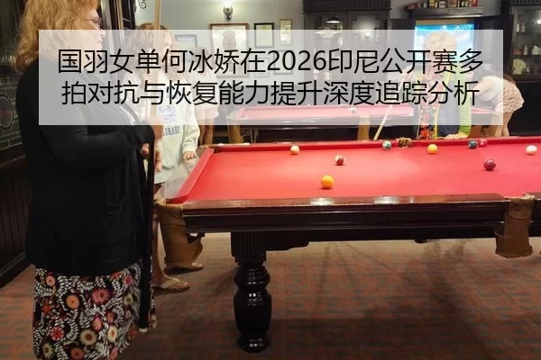 guo-yu-nv-dan-he-bing-jiao-zai-yin-ni-gong-kai-sai-duo-pai-dui-kang-yu-hui-fu-neng-li-ti-sheng-shen-du-zhui-zong-fen-xi-1-538.jpg