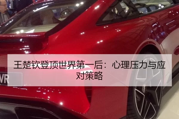 王楚钦登顶世界第一后：心理压力与应对策略